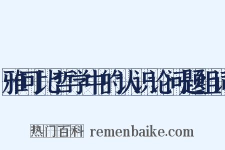 雅可比哲学中的认识论问题组词是什么意思的图片
